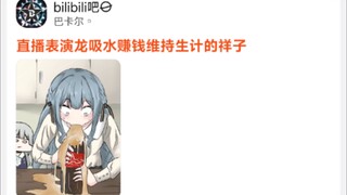 直播表演龙吸水赚钱维持生计的丰川祥子