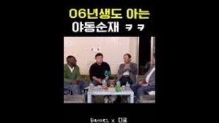 요즘 애들도 아는 그 시절 '야동순재' #동네스타K2