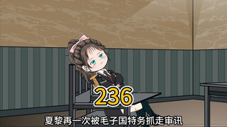 （236）你错哪儿了？