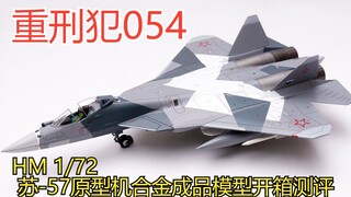 重刑犯054 HM 1/72 苏-57原型机合金成品模型开箱测评