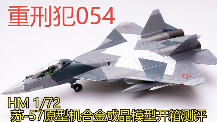 重刑犯054 HM 1/72 苏-57原型机合金成品模型开箱测评