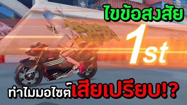 รถมอไซต์อ่อนกว่ารถธรรมดาจริงหรือ?? | Speed Drifters