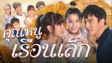 Little Guardian Angel (Thai Drama) Episode 6