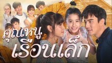 Little Guardian Angel (Thai Drama) Episode 2