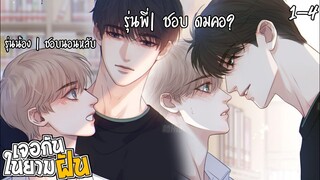 🌼สปอยวาย🌼เจอกันยามหลับฝัน(1-4)