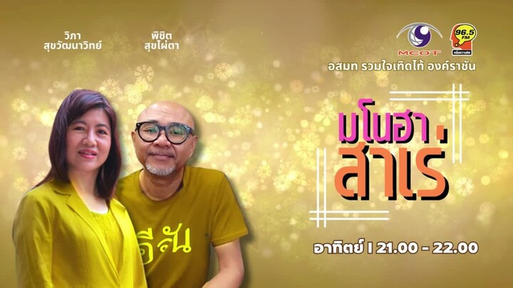 FM 96.5 | มโนฮาสาเร่ |  | 28 ก.ค. 67