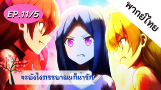 จะยังไงภรรยาของผมก็น่ารัก พากย์ไทย ep. 11/5