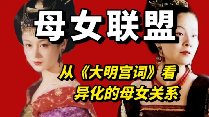 การแข่งขันระหว่างผู้หญิง? ความอิจฉาริษยา? มองพันธมิตรแม่-ลูกสาวที่ถูกทำให้ผิดเพี้ยนภายใต้ระบบปิตาธิป