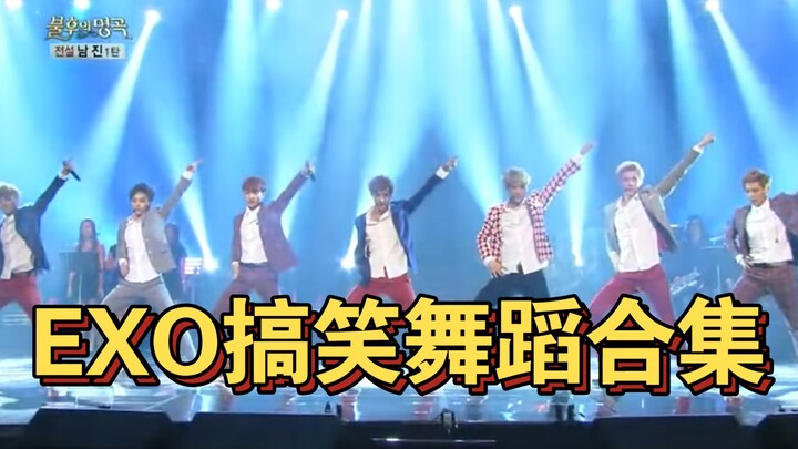 รวมท่าเต้นสุดฮาของ EXO ในช่วงหลายปีที่ผ่านมา