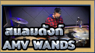 สแลมดังก์AMV
นา โคเนียค สเวียตา -WANDS 
โคฟเวอร์โดยกลอง