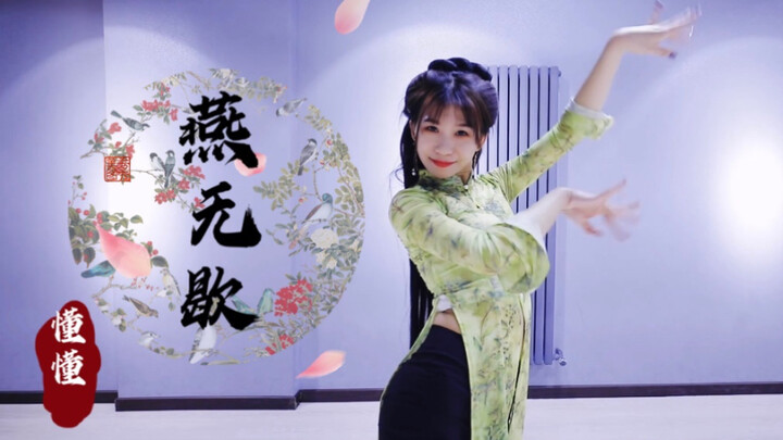 【懂懂】我来了！超火的中国风爵士《燕无歇》翻跳！我的假发不错吧