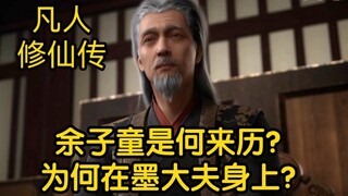 余子童居然是修仙者！他为何附身在墨大夫身上？？？（凡人修仙传）