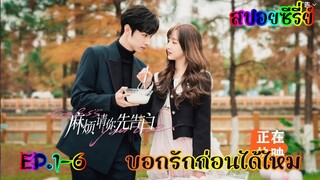 สปอยซีรี่ย์นักศึกษาแพทย์ปลอมตัวเป็นพี่สาวทำให้ได้เจอกับคนที่แอบชอบสมัยเรียน บอกรักก่อนได้ไหม EP.1-6