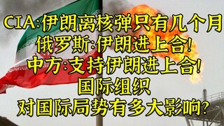 CIA: อิหร่านเหลือเวลาอีกเพียงไม่กี่เดือนในการพัฒนาระเบิดนิวเคลียร์! รัสเซีย: สนับสนุนให้อิหร่านเข้าร