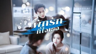 [Full]พักรักที่ใจเธอ(ซับไทย)