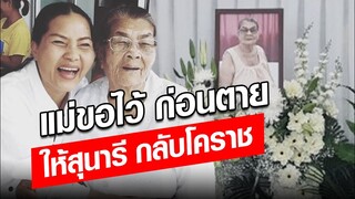 แม่ขอไว้ ก่อนตาย สั่งเสีย ให้สุนารี กลับนครราชสีมา : Khaosod - ข่าวสด