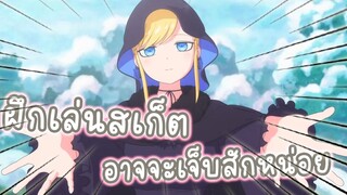 ฝึกเล่นสเก็ตอาจเจ็บสักหน่อย  อนิเมะคุณชายวิปริตกับเมดสาวรอบจัด