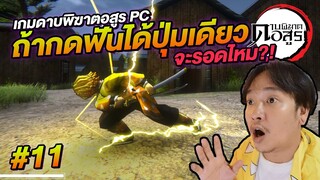 เกมดาบพิฆาตอสูร PC ถ้ากดได้ปุ่มเดียว เซ็นอิทสึจะรอดไหม? Kimetsu no Yaiba FANGAME #11 | NEGIKILEN