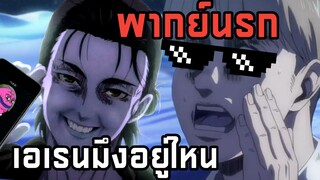 เมื่อเพื่อนคุณเป็นคนเก็บตัว😂 ผ่าพิภพไททัน พากย์นรก