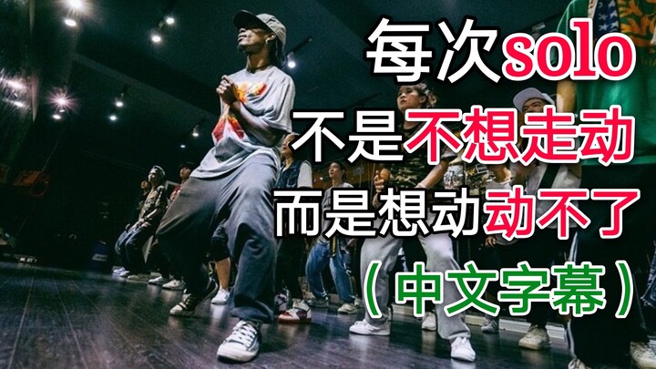 街舞solo总是原地不动？一招帮你开拓舞蹈空间