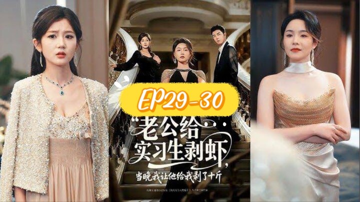 EP29-30 สามีปอกกุ้งให้เด็กฝึกงาน
