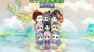 【七个女儿闹洪荒89】祖龙，元凤，始麒麟，三族回归