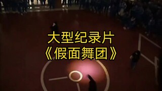 大型纪录片《假面舞团》持续为您播出！