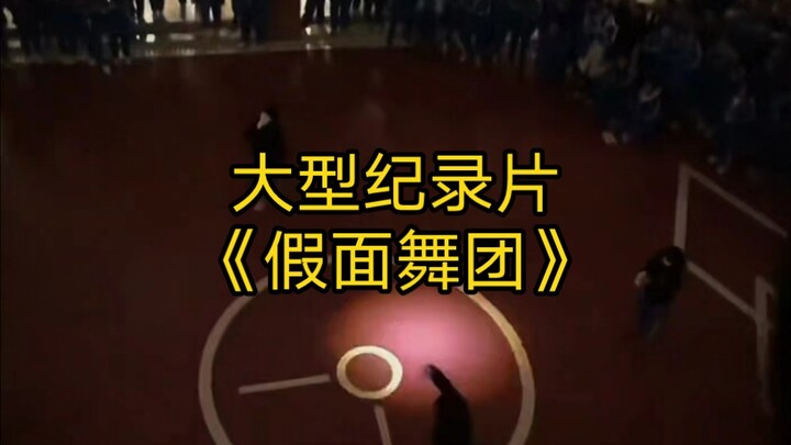 大型纪录片《假面舞团》持续为您播出！