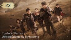บันทึกจอมโจรแห่งสุสาน ภาคทะเลทราย (ซาไห่) 丨沙海 丨Tomb of the Sea ตอนที่ 22