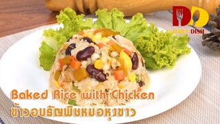 Baked Rice with Chicken | Thai Food | ข้าวอบธัญพืชหม้อหุงข้าว