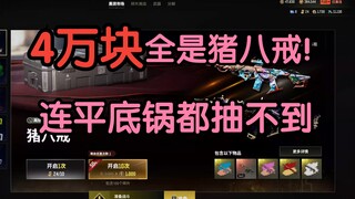 في PUBG، حتى بعد إنفاق ما يقرب من 40 ألف يوان، لا يمكنك الحصول على مقلاة عادية. إذا كنت ترغب في الحص