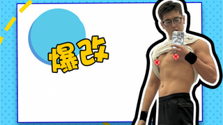 好好好，现在爆改都不带我是吧，我也爆改！