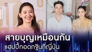 "เบลล่า" แฮปปี้ทริปบุญกฐินที่ญี่ปุ่น เผย "วิล ชวิณ" ยังเกร็งเจอคนขอถ่ายรูปเยอะ | Apop Today Online
