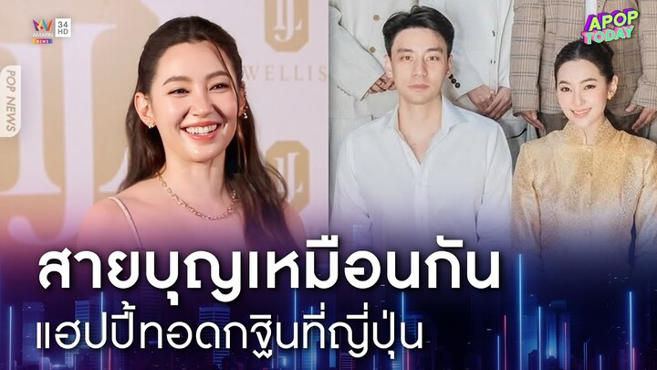 "เบลล่า" แฮปปี้ทริปบุญกฐินที่ญี่ปุ่น เผย "วิล ชวิณ" ยังเกร็งเจอคนขอถ่ายรูปเยอะ | Apop Today Online
