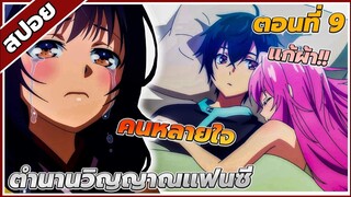 [สปอยอนิเมะ] ตํานานวิญญาณแฟนซี ตอนที่9