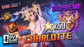 RoV:Charlotte รำโคตรตึงใน 50ดาว - Doyser