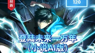 第120集