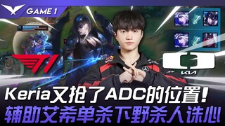 T1 vs. DK: Outrageous! Keria steals the ADC spot again! A superb support Ashe solo kills the jungler