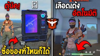 5 อันดับทริคลับ! สุดเกรียน! ที่ทุกคนมองข้าม ในเกม Free Fire