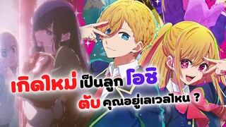 เกิดใหม่เป็นลูกโอชิ พากย์ไทย | Oshi no ko (ฝึกพากย์)