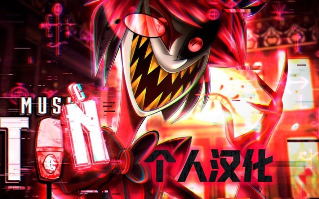 【个人汉化】阿拉斯托RAP（握住我的手）