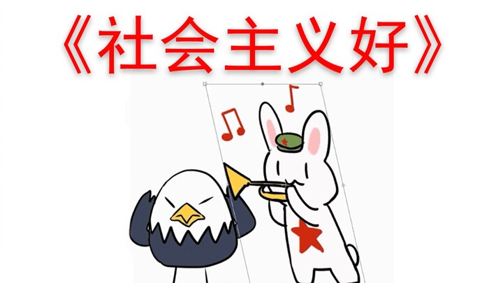 [Suona version] Socialism is good, socialism is good!