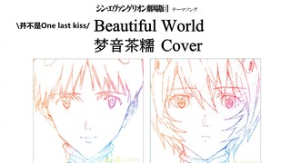 【梦音】EVA剧场版《Beautiful World》超治愈翻唱【高清PV单曲循环请！】