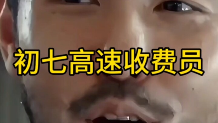 พนักงานเก็บค่าผ่านทางบนทางด่วนวันที่เจ็ดของเดือนแรก ฮ่าๆๆ