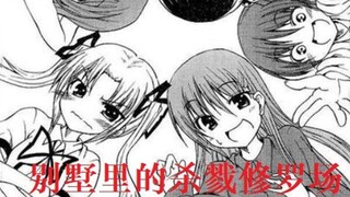 后宫也可以是恐怖漫画吗？一起拉开豪华别墅里的杀戮盛宴《我和妹妹和青梅竹马和同级生和前辈和后辈在那风华正茂之时》