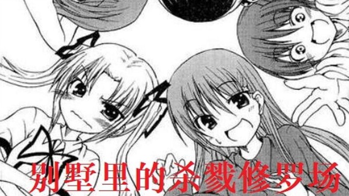 后宫也可以是恐怖漫画吗？一起拉开豪华别墅里的杀戮盛宴《我和妹妹和青梅竹马和同级生和前辈和后辈在那风华正茂之时》