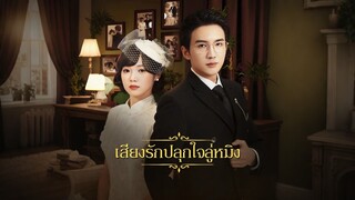 [ดูฟรีเต็มเรื่อง] เสียงรักปลุกใจลู่หมิง (ซับไทย)