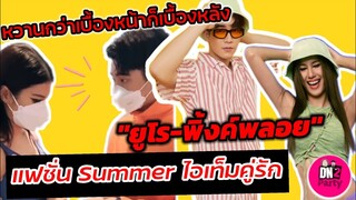 หวานกว่าเบื้องหน้าก็เบื้องหลัง​ "ยูโร-พิ้งค์พลอย" แฟนชั่น​รับ​ Summer​ ไอเท็มคู่รัก​ #ยูพิ้งค์