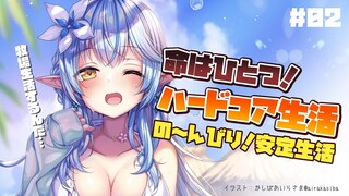【Minecraft】ハードコアでのんびり安定生活＃02【雪花ラミィ/ホロライブ】