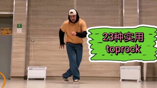 breaking 23种实用toprock